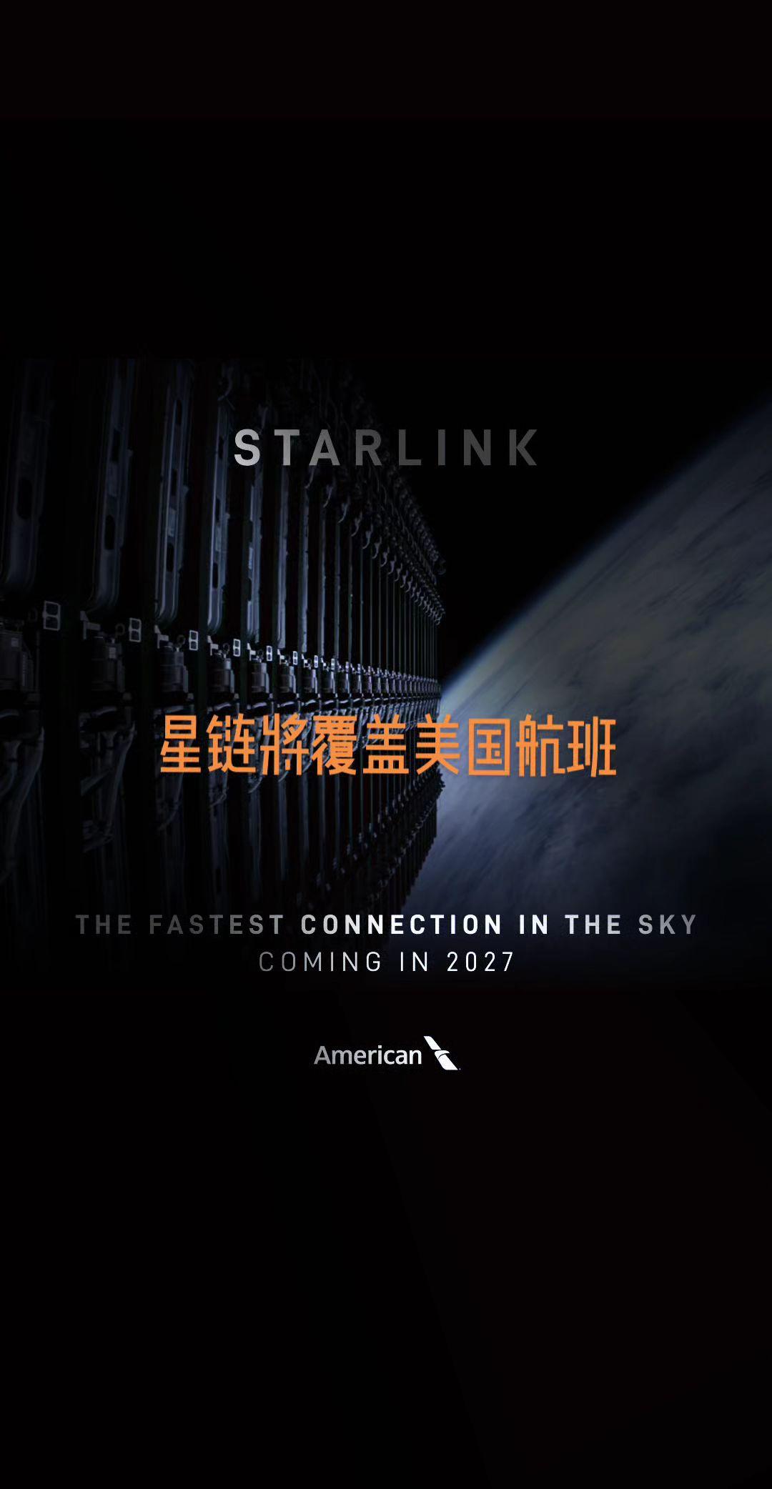 发文称星链将覆盖美国航班.
 星链