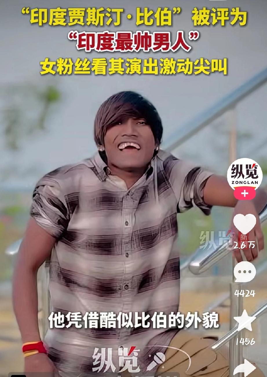 这审美绝了！这个男人竟然被评为“印度最帅”，女粉丝为之尖叫疯狂，太无语了！

近