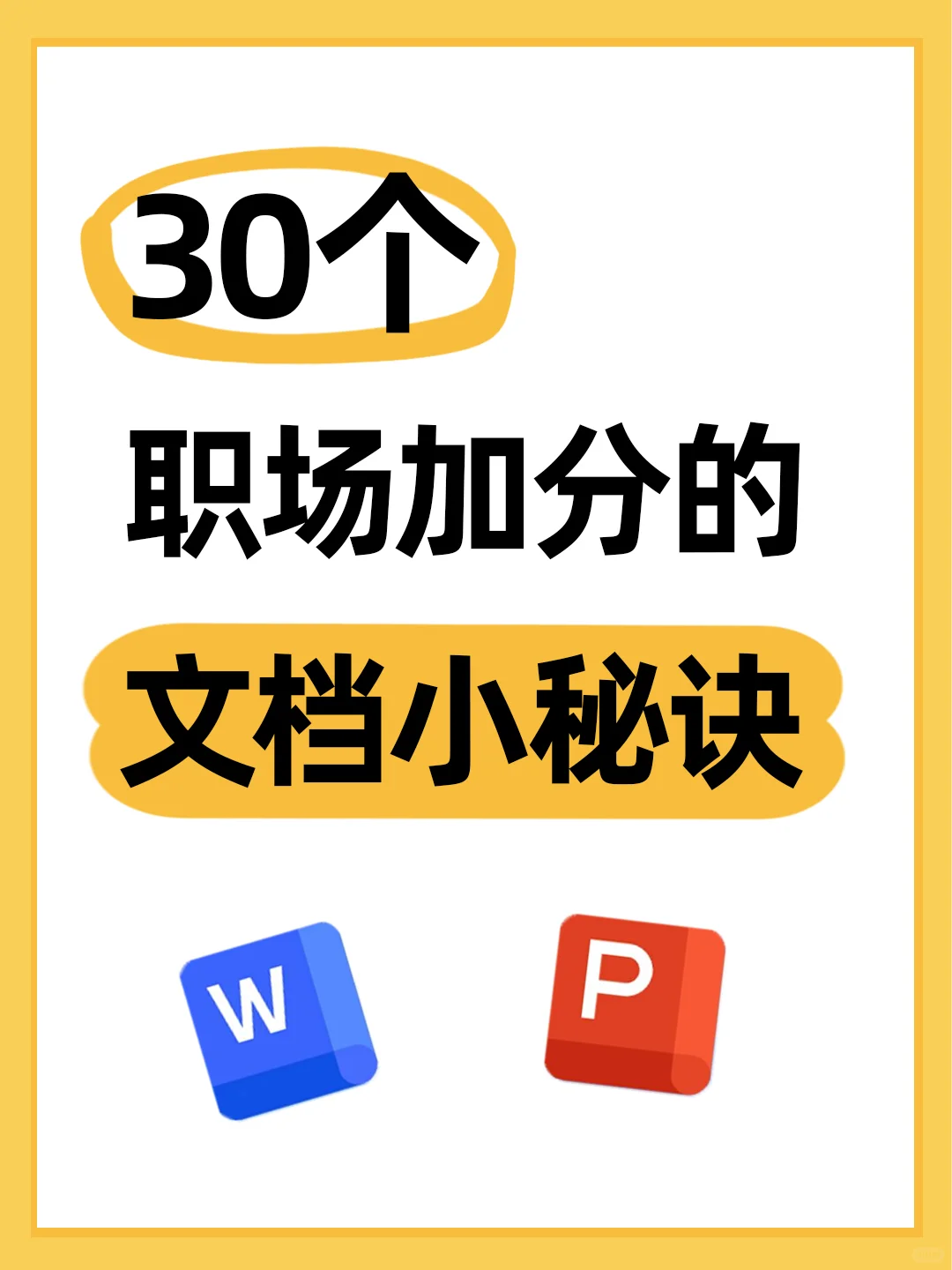 HR干货 | 30个职场加分的文档小秘诀