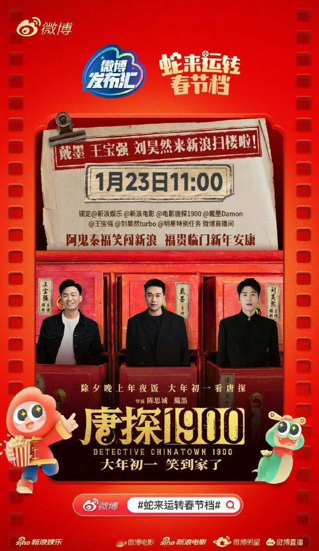 唐探1900笑闯新浪接福贵 「唐探小分队」新浪扫楼正在直播中，“福贵头彩”看谁抢