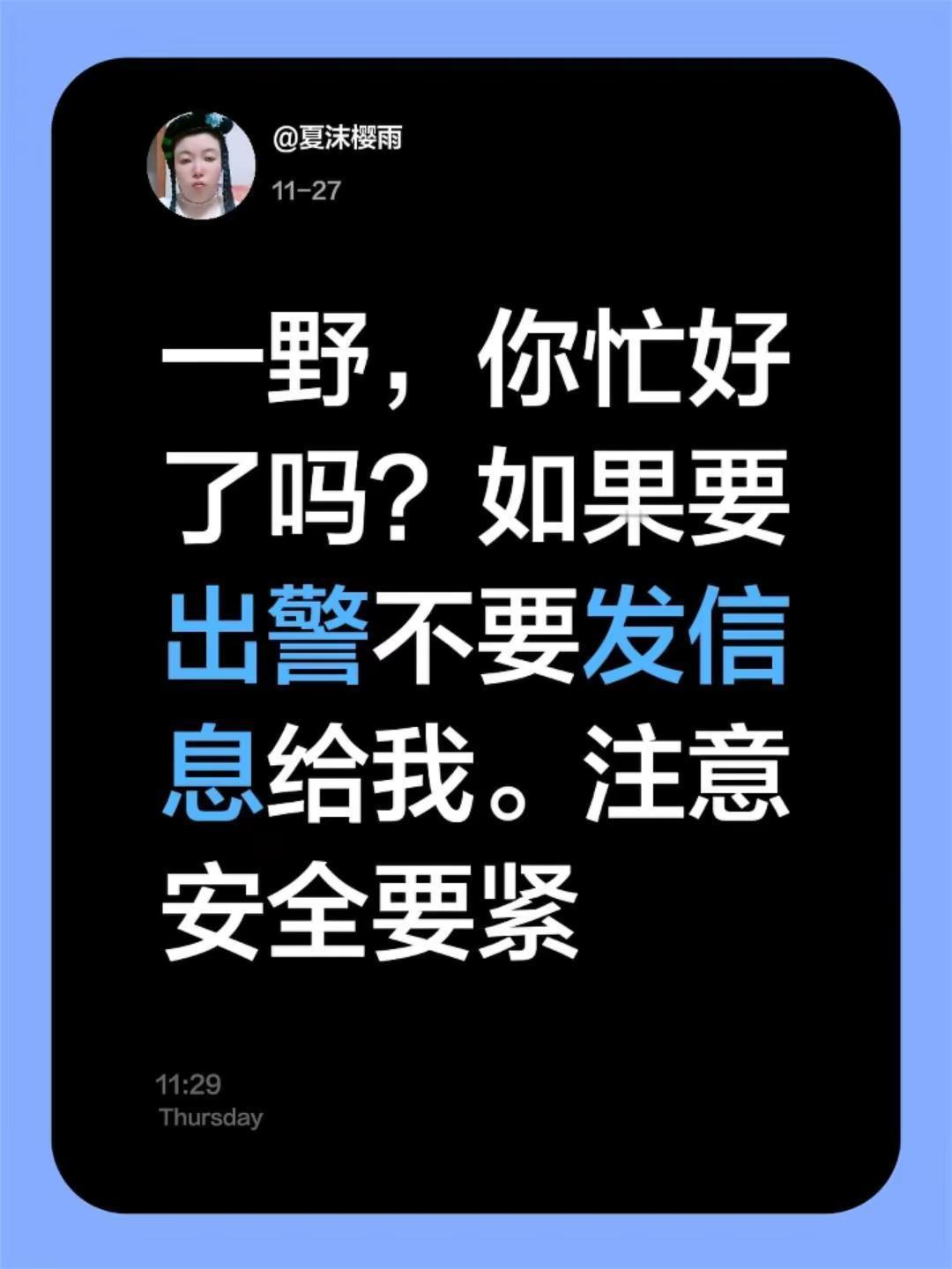 一野，你忙好了吗？如果要出警不要发信息给我。注意安全要紧