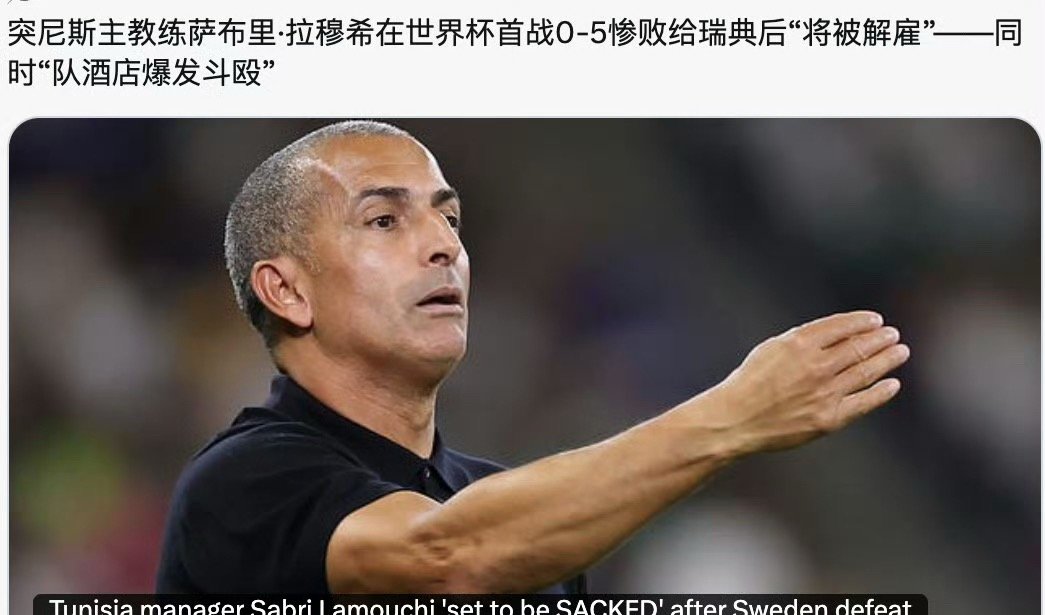 突尼斯主教练下课正打的世界杯突然被下课，这于情于理都不对吧？虽然惨败，但下课有点