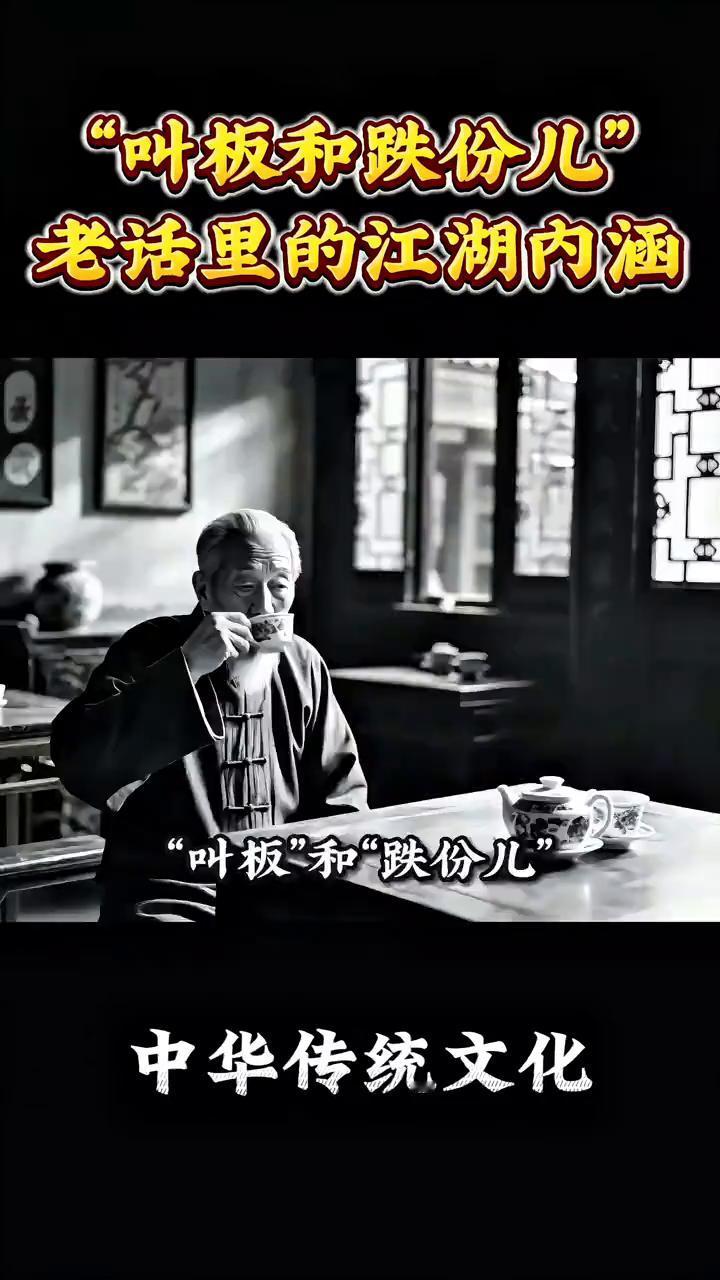 老话里的江湖规矩真太有内涵了。你肯定听过这两个词叫板和跌份。平时谁要是不服气要挑