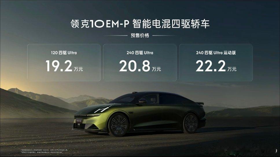 领克10EM-P预售了三个版本都很好，这是一辆5米多长，轴距超3米的中大型轿车，