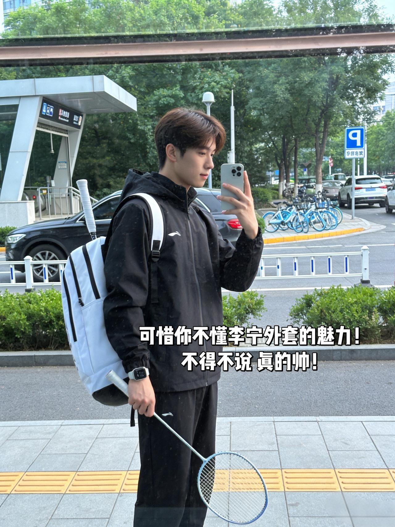 可惜你不懂李宁外套的魅力！
不得不说 真的帅！