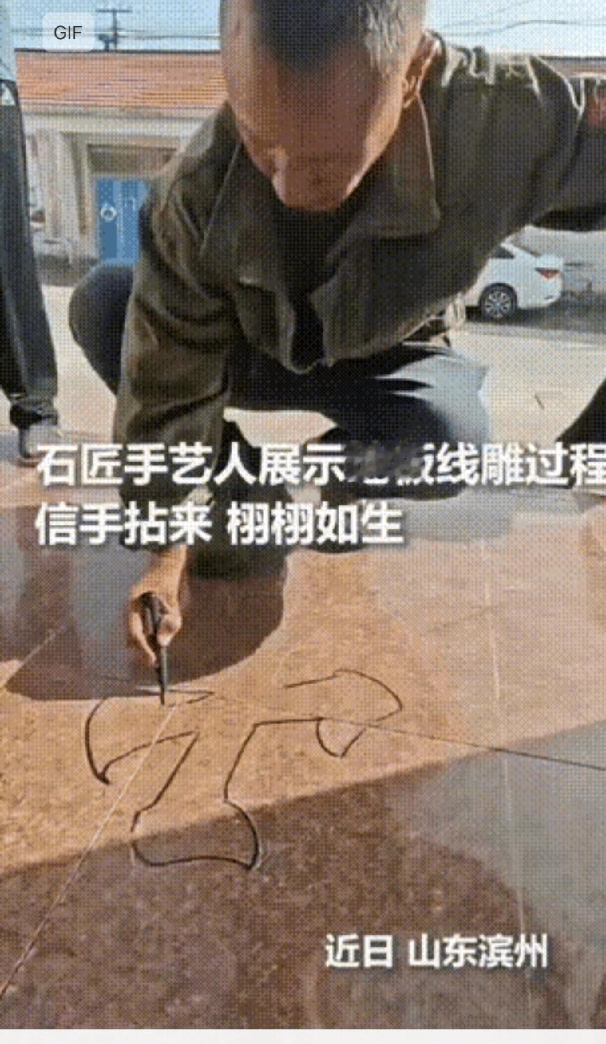 被人民日报点名的滨州石雕师傅，

    凭一支记号笔、一台磨机就戳中了大众的兴