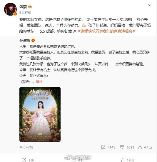 【#张杰力挺谢娜演唱会#】#张杰让谢娜放心去唱# 4月12日，发文力挺谢娜：我的