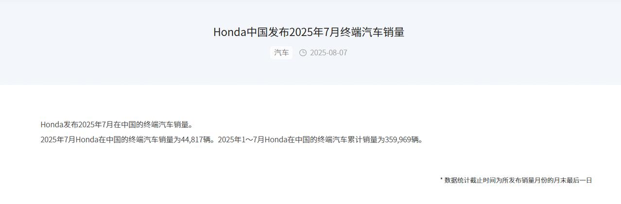8月7日，本田中国发布最新销量数据显示，2025年7月在华终端汽车销量仅为44,