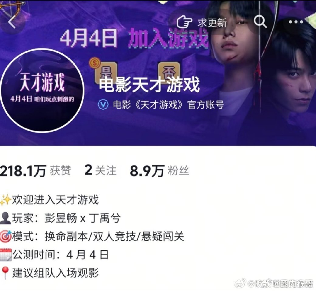 丁禹兮天才游戏明天要发新预告了，且将于清明档上映，期待大爆生的电影新角色陈伦！ 