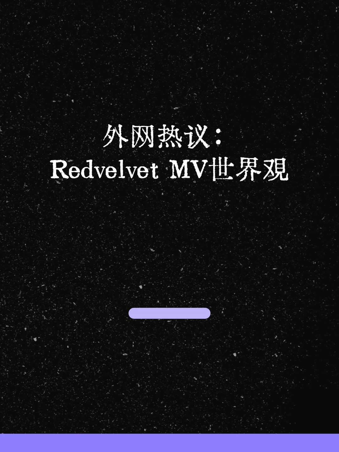 最新！外网热议：Red Velvet MV世界观！