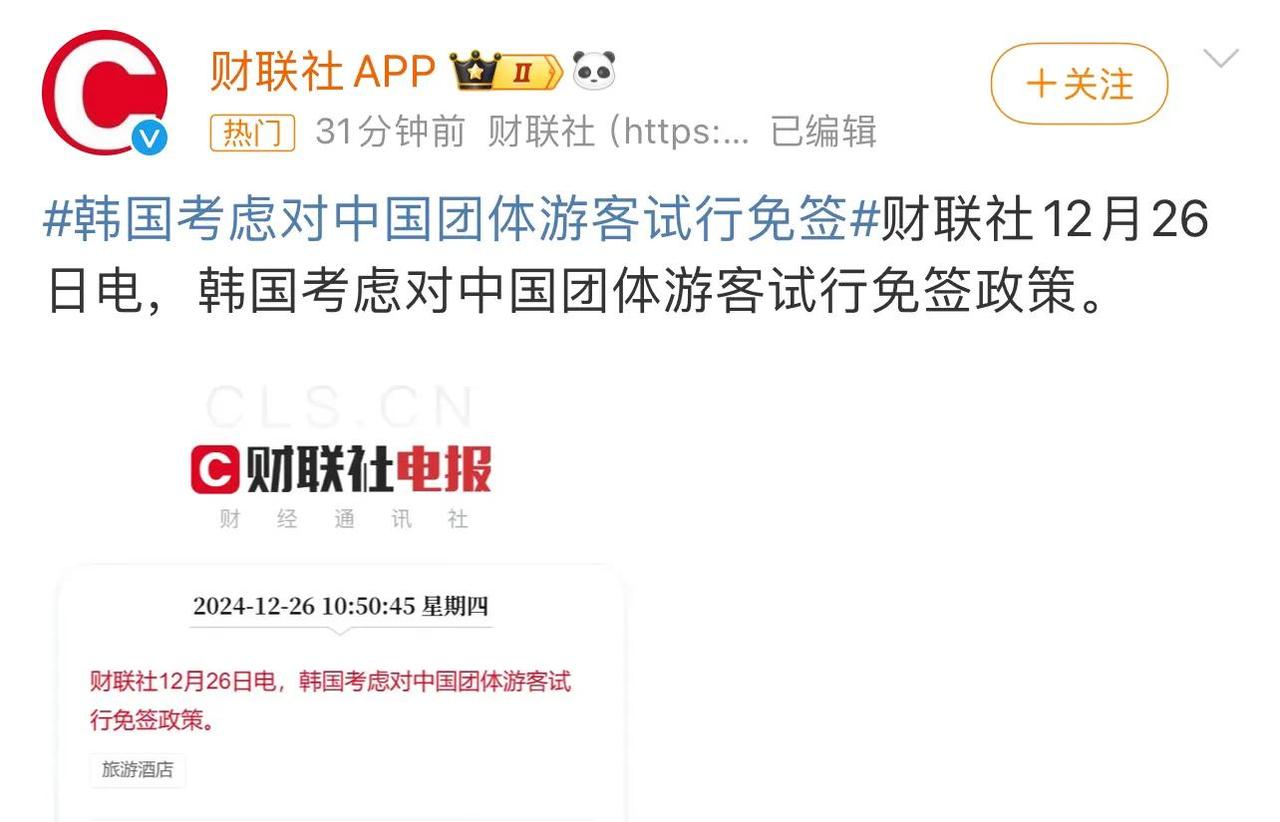刚刚，韩国媒体报道！韩国在考虑对中国游客（团体游客）试行免签！

韩国琢磨着给中