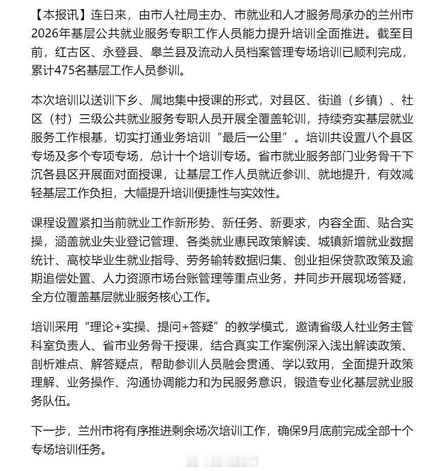 兰州基层公共就业服务人员大练兵【全市开展基层公共就业服务人员轮训 9月底前完成全