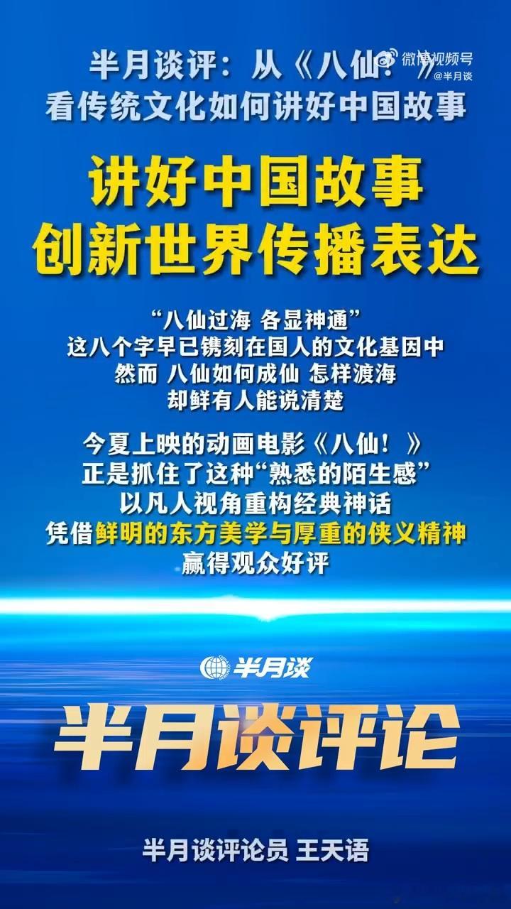 半月谈评电影八仙不断讲好中国故事创新传播表达得到半月谈的认可，足以说明这部动画的