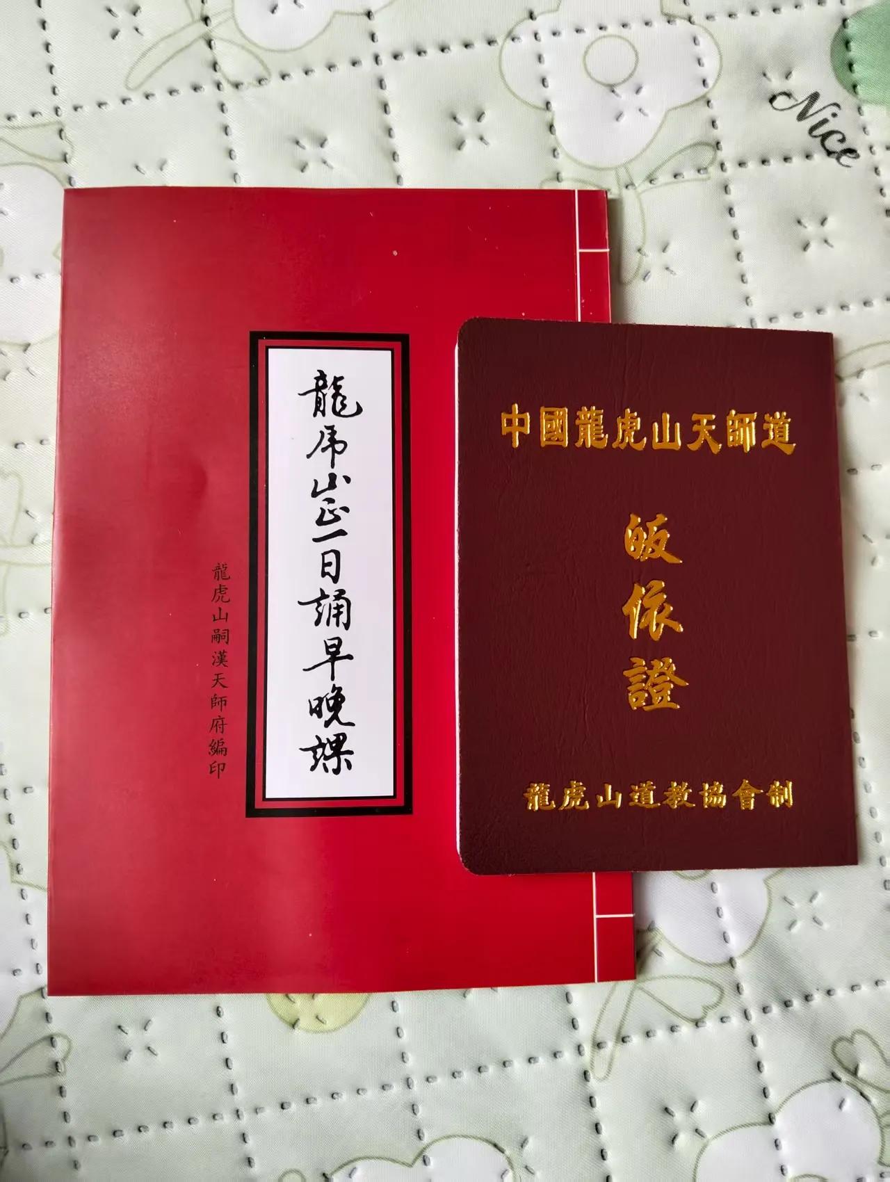 龙虎山天师府，皈依证。龙虎山天师府 皈依证