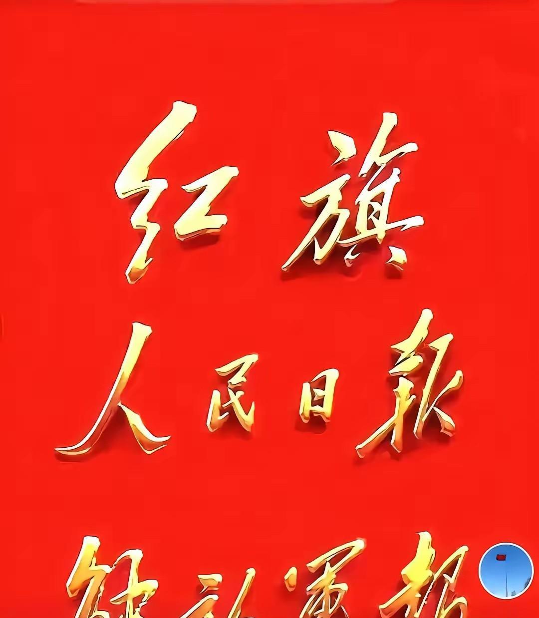 最近有段话，被不少人翻出来反复琢磨，字数极少，却句句砸在铁砧上：“红旗杂志党魂，