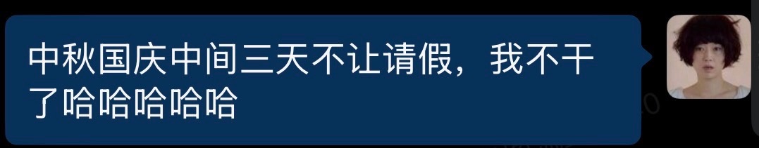我在公司群开玩笑： ​​​