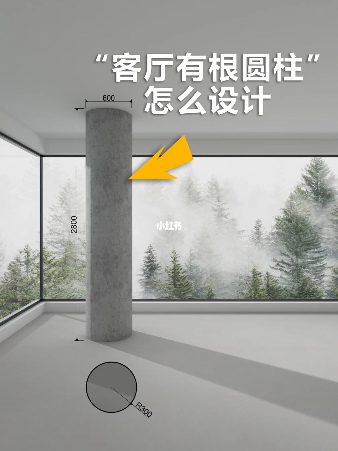 客厅有根圆形柱子怎么设计