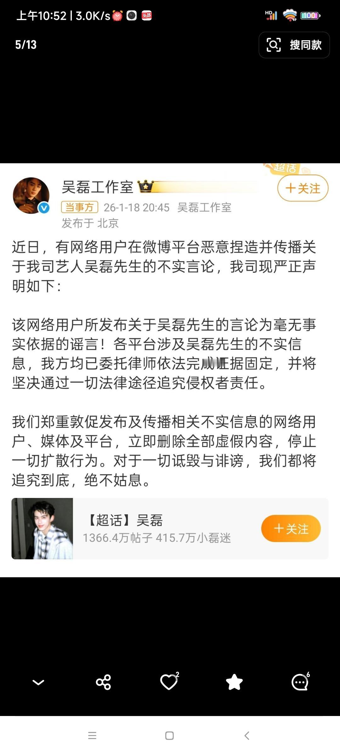 以下是吴磊工作室2026年1月18日20:45发布的严正声明全文（官方原文）：