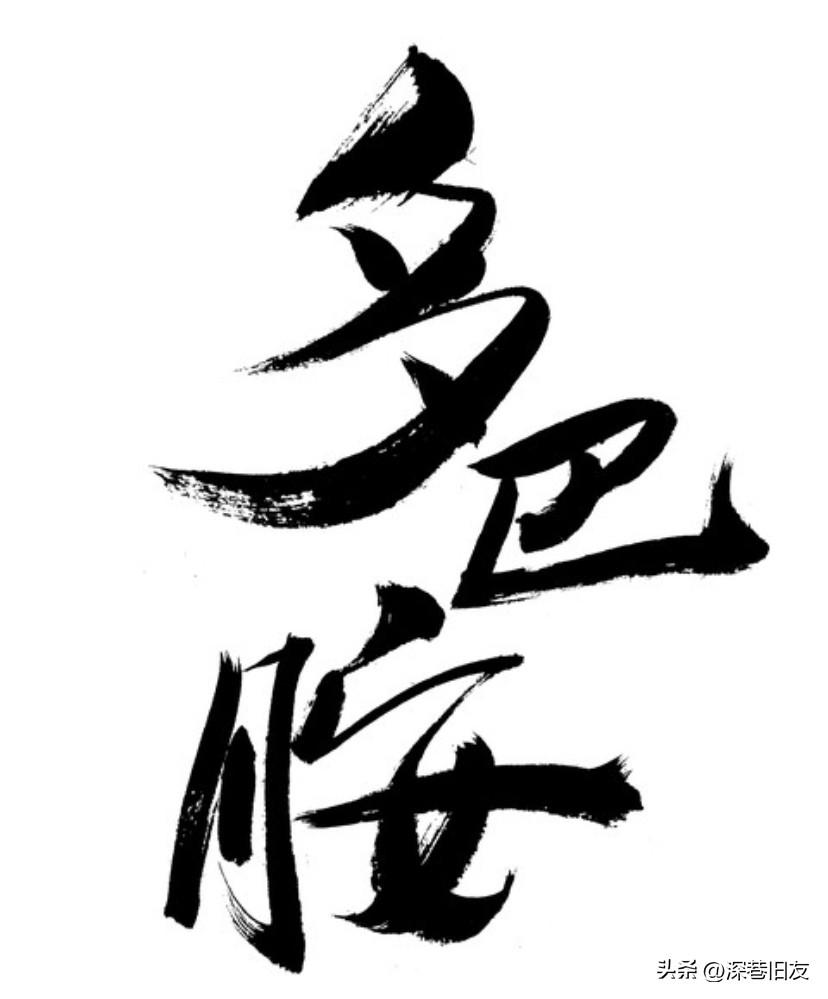 头条给了你什么？瞬间的多巴胺吗？

天天写文，互动，评论，忙的不亦乐乎。

手停