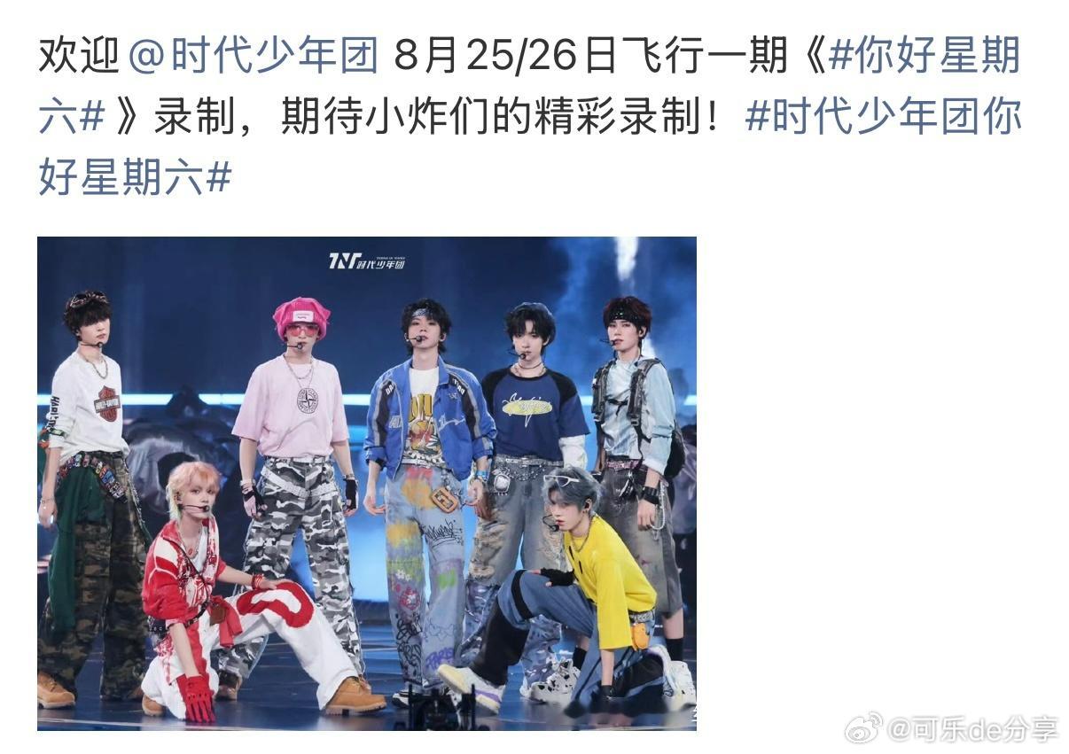 时代少年团hi6录制你好星期六 ​​​