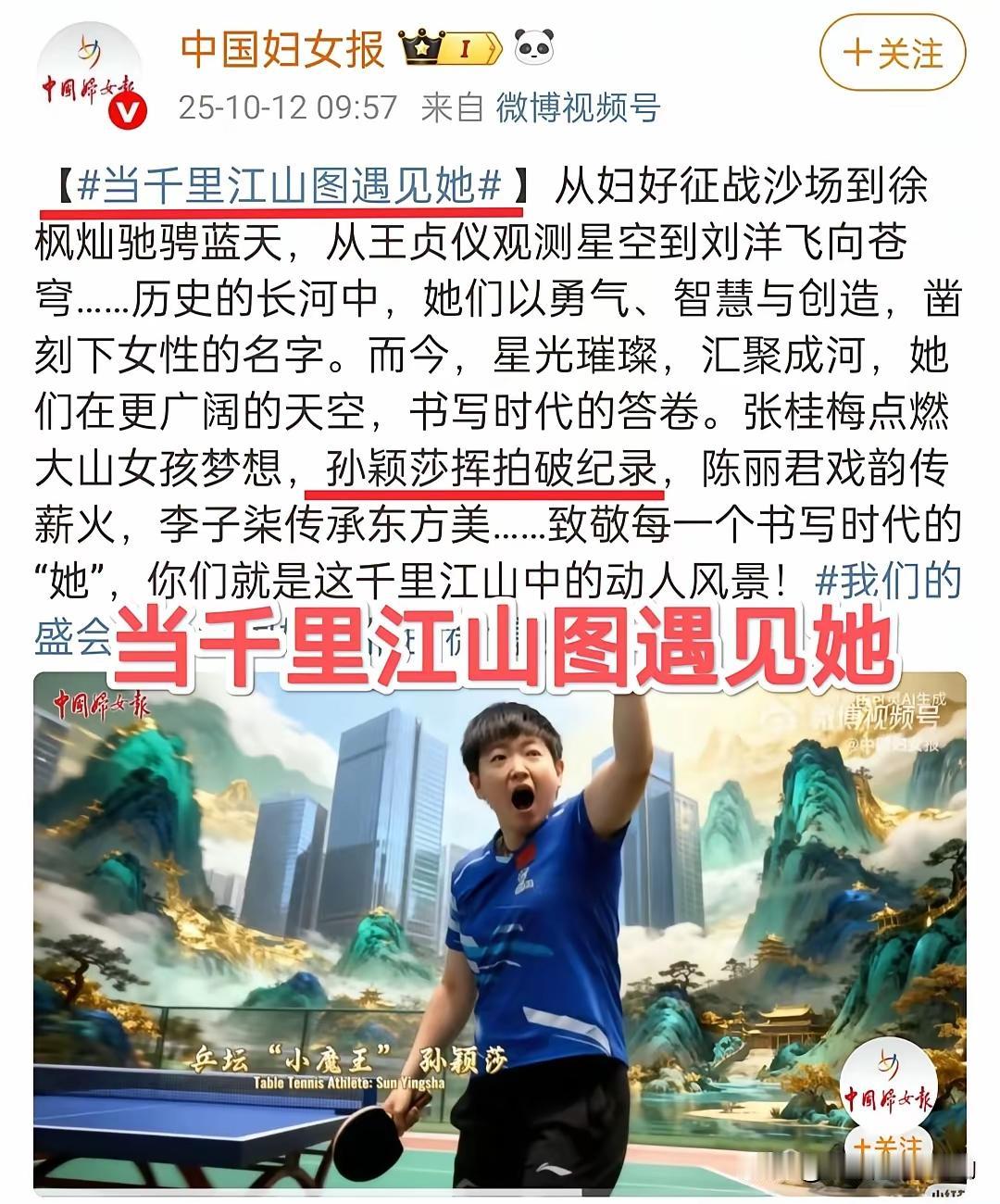 当千里江山图
遇见孙颖莎
《中国妇女报》
做出了响亮的回答：
世界第一
乒坛小魔