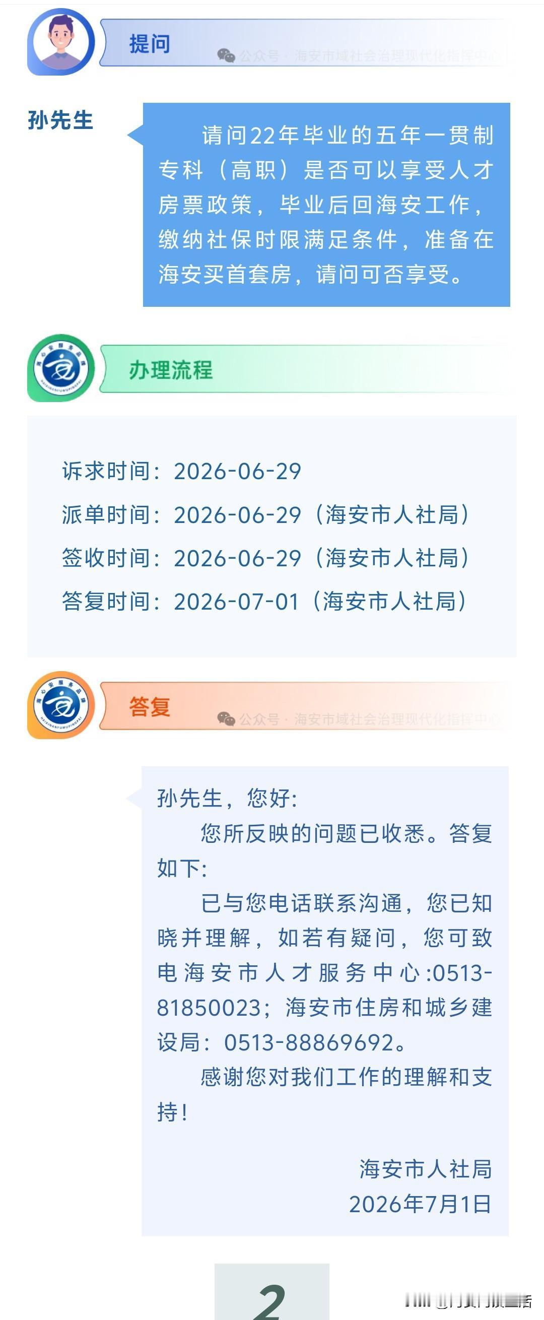 海安网友反映:  请问22年毕业的五年一贯制专科（高职）是否可以享受人才房票政策