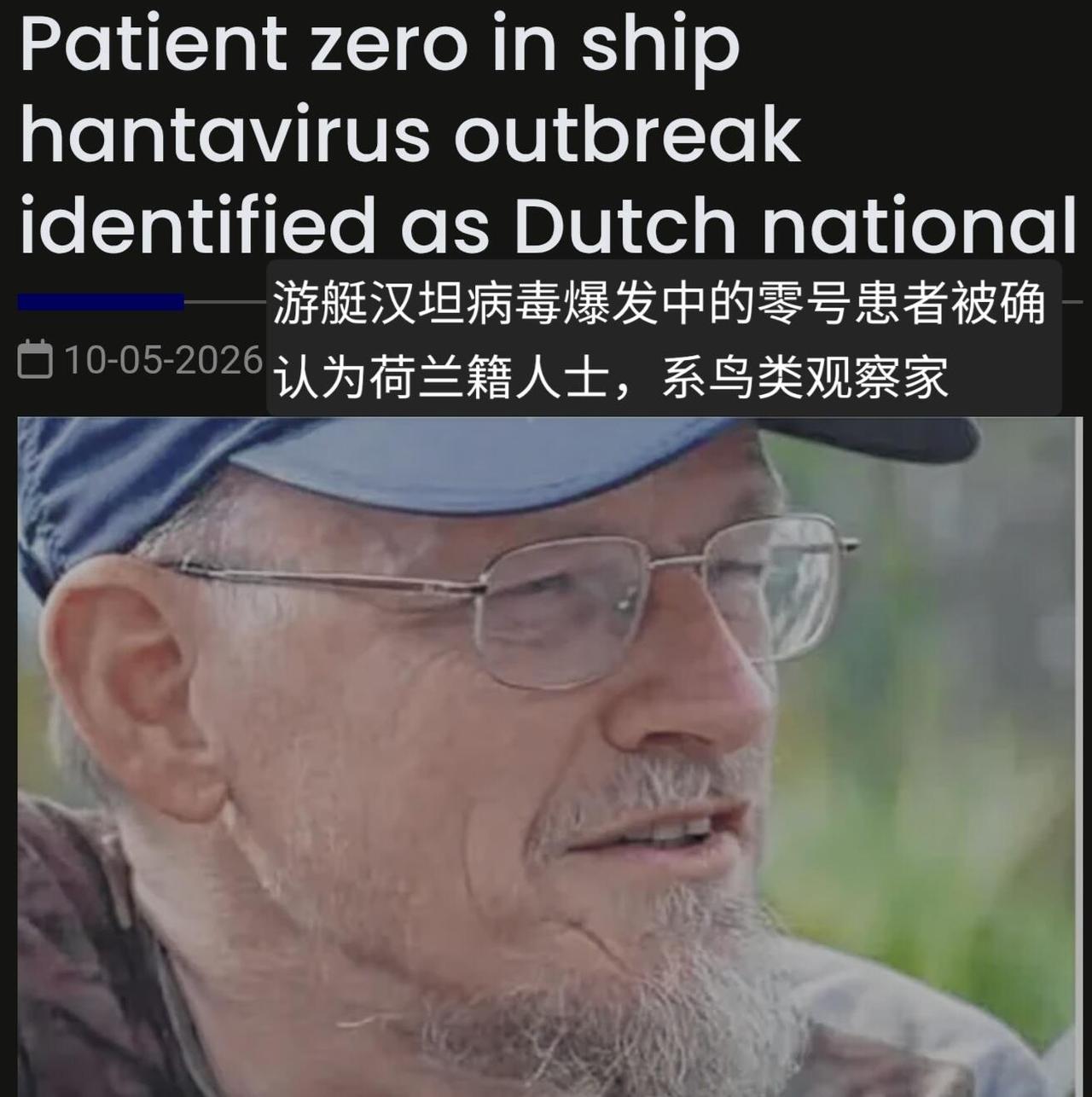 这游轮汉坦病毒的“零号病人”身份终于扒出来了，是个70岁的荷兰老鸟类学家，叫利奥