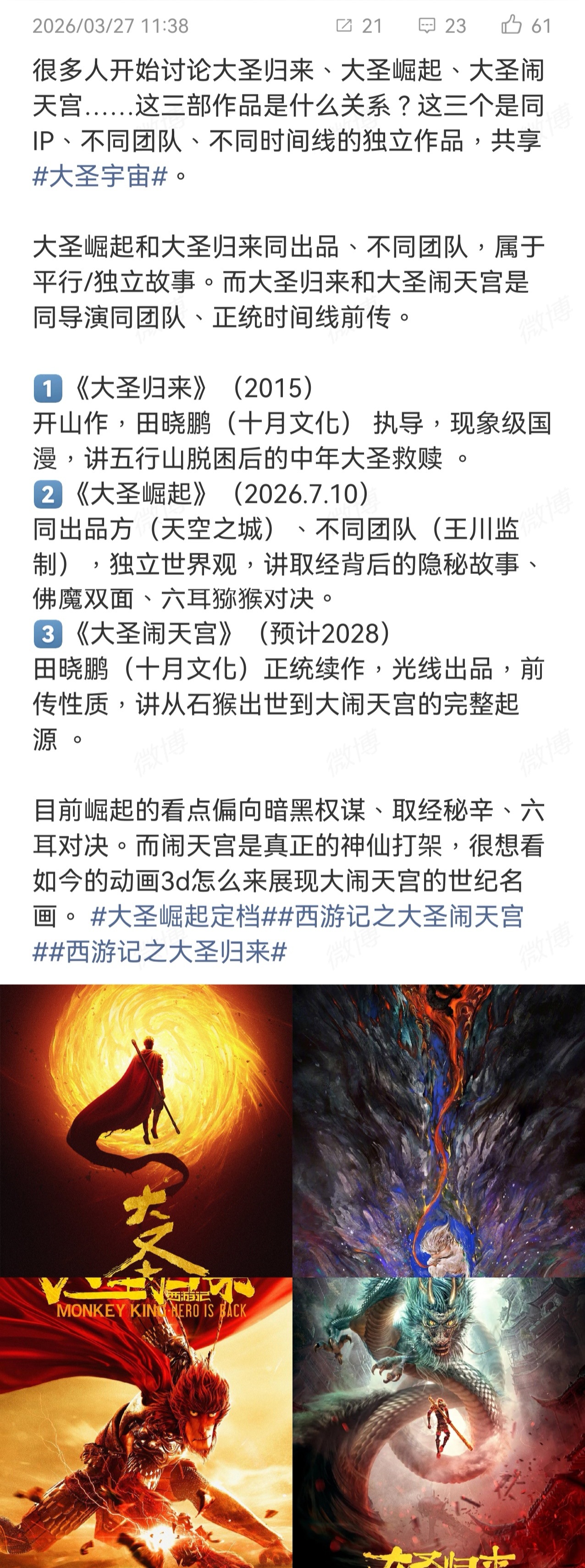 大圣崛起定档😵💫那么多个大圣啊 