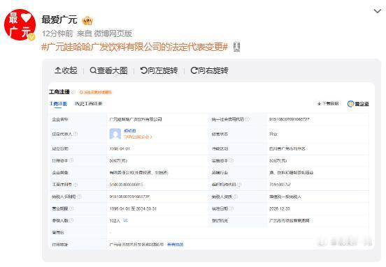 广元城市服务台广元娃哈哈广发饮料有限公司的法定代表人均从“祝丽丹”变更为“柯明君