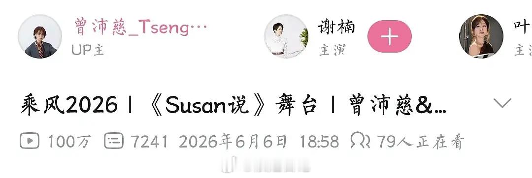 恭喜曾沛慈团《Susan说》b站舞台播放量破100w➕，夯爆了🔥🔥🔥曾沛慈