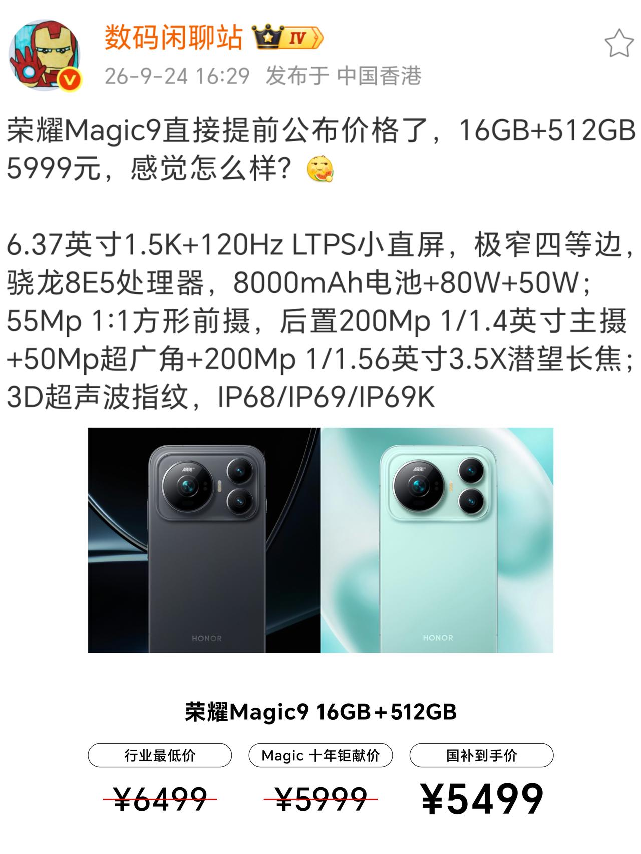 没有发布会！荣耀Magic9直接公布价格，5999元，可以用国补

这不是12+