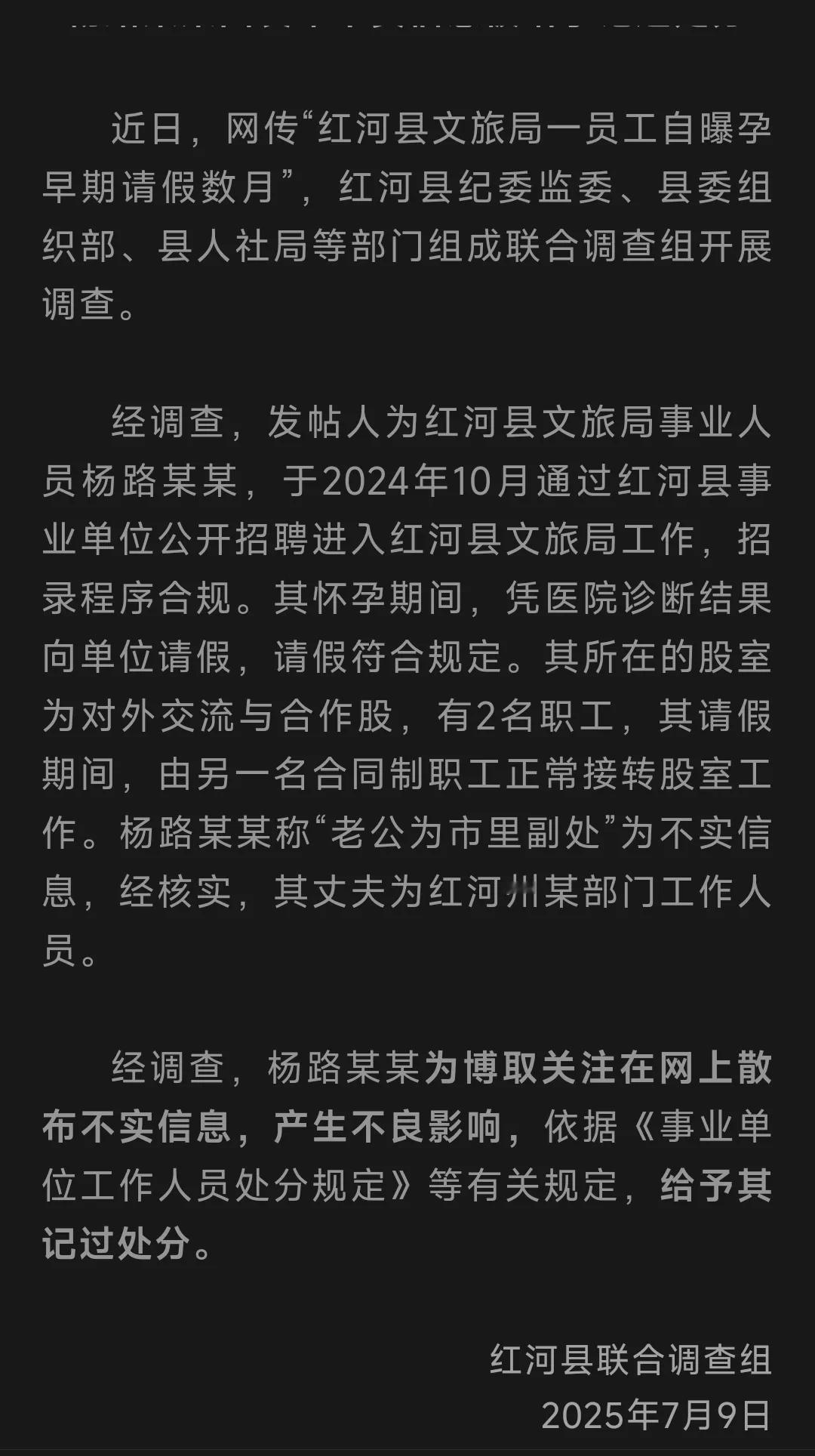 当年的舆情培训都白搞了！红河县文旅局事业人员杨路某某，于2024年10月通过红河