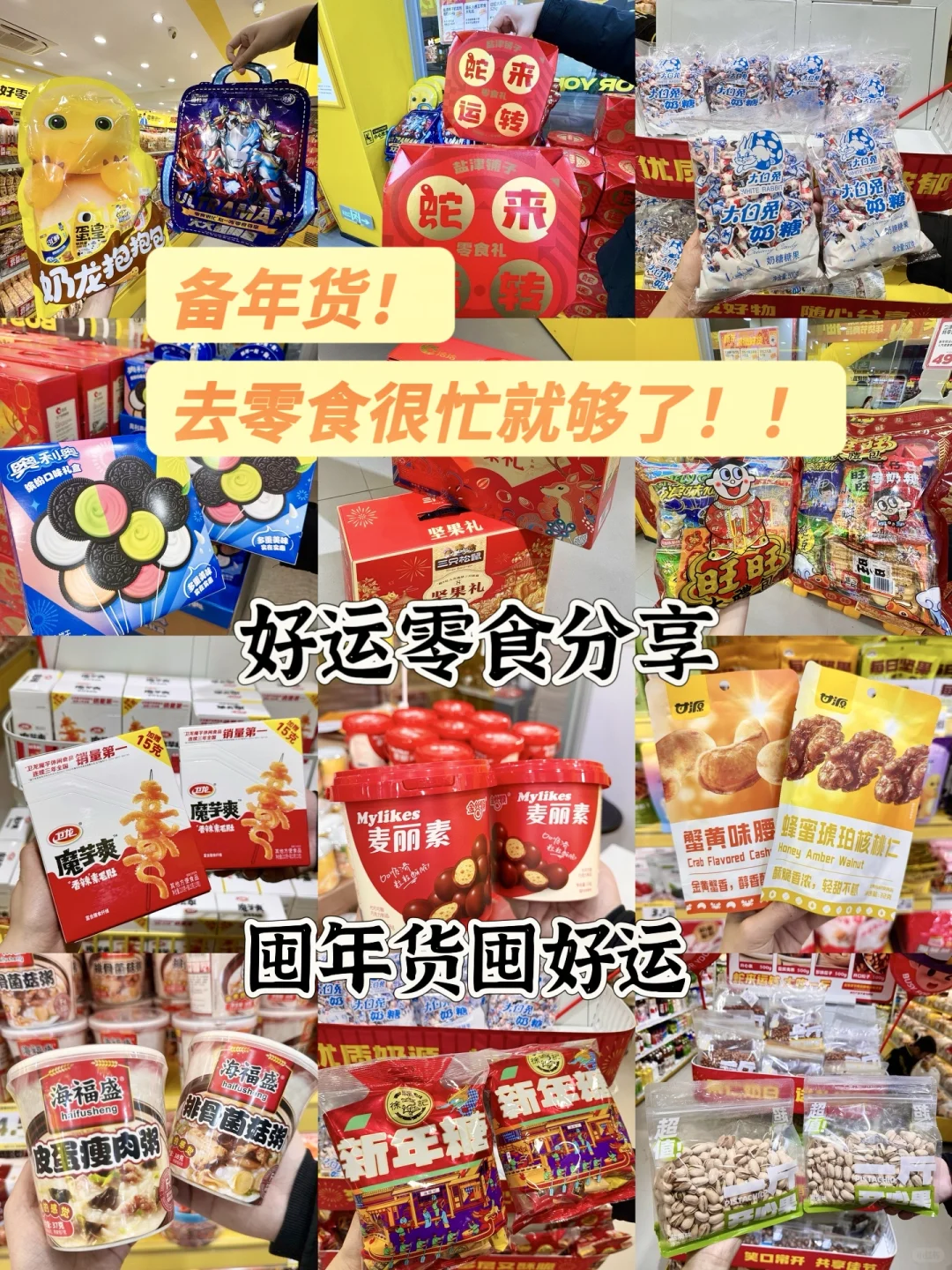 2025必囤年货零食清单，包夸的❗️