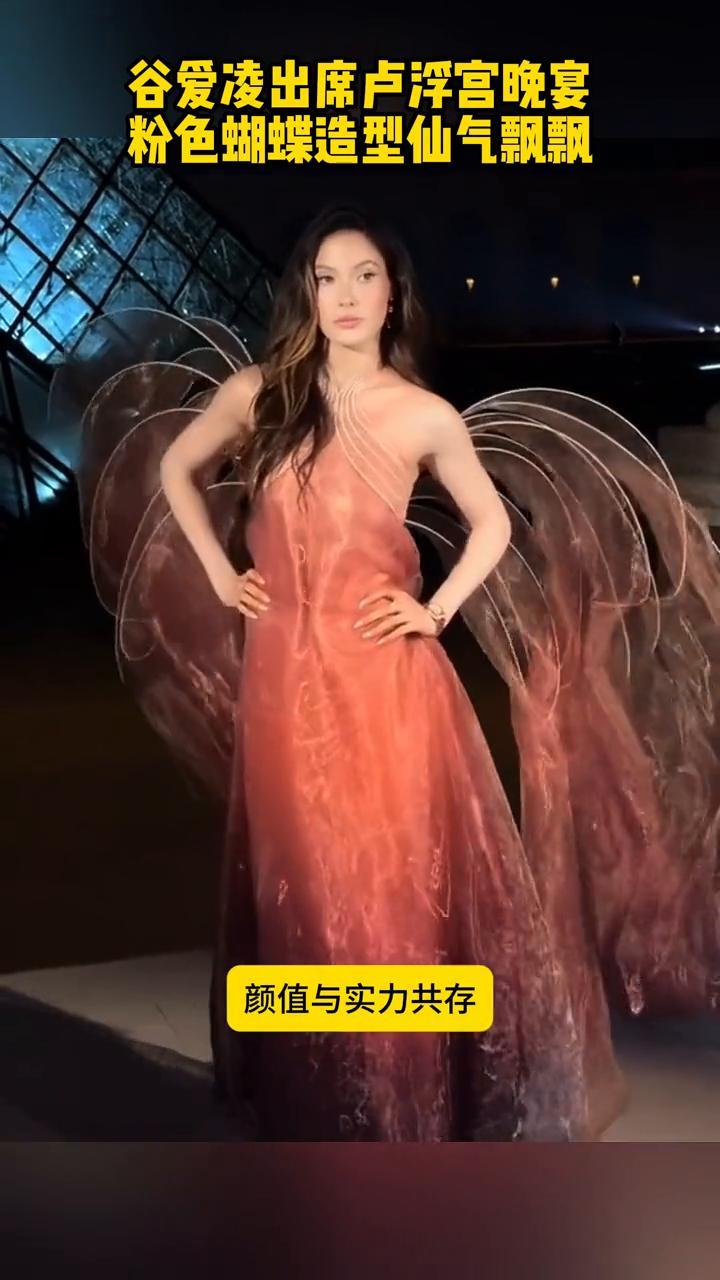 谷爱凌出席卢浮宫晚宴，粉色蝴蝶造型仙气飘飘。
谷爱凌出席巴黎时装周卢浮宫晚宴，粉