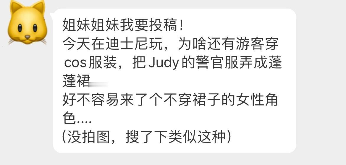 【投稿：今天在迪士尼玩，为啥还有游客穿cos服装，把Judy的警官服弄成蓬蓬裙.