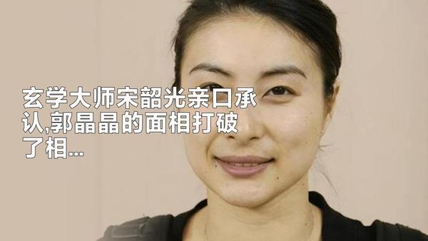 郭晶晶又火了！香港风水界都不敢给她看相，说是泄露天机。

玄学大师宋韶光亲口承认
