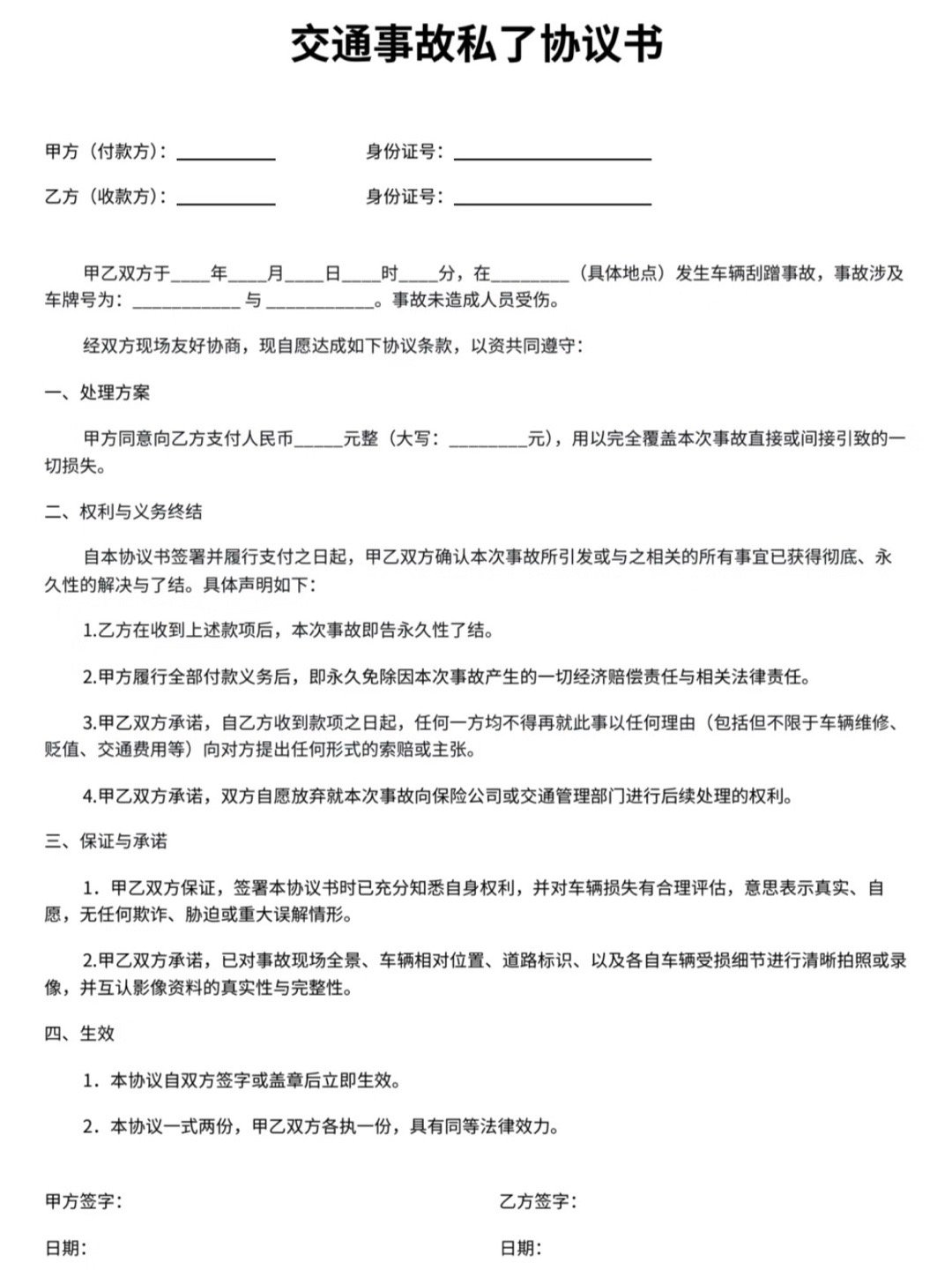 车辆刮蹭私了，必须签署书面协议！📝协议核心内容：✔️双方身份&车辆信息✔️事故