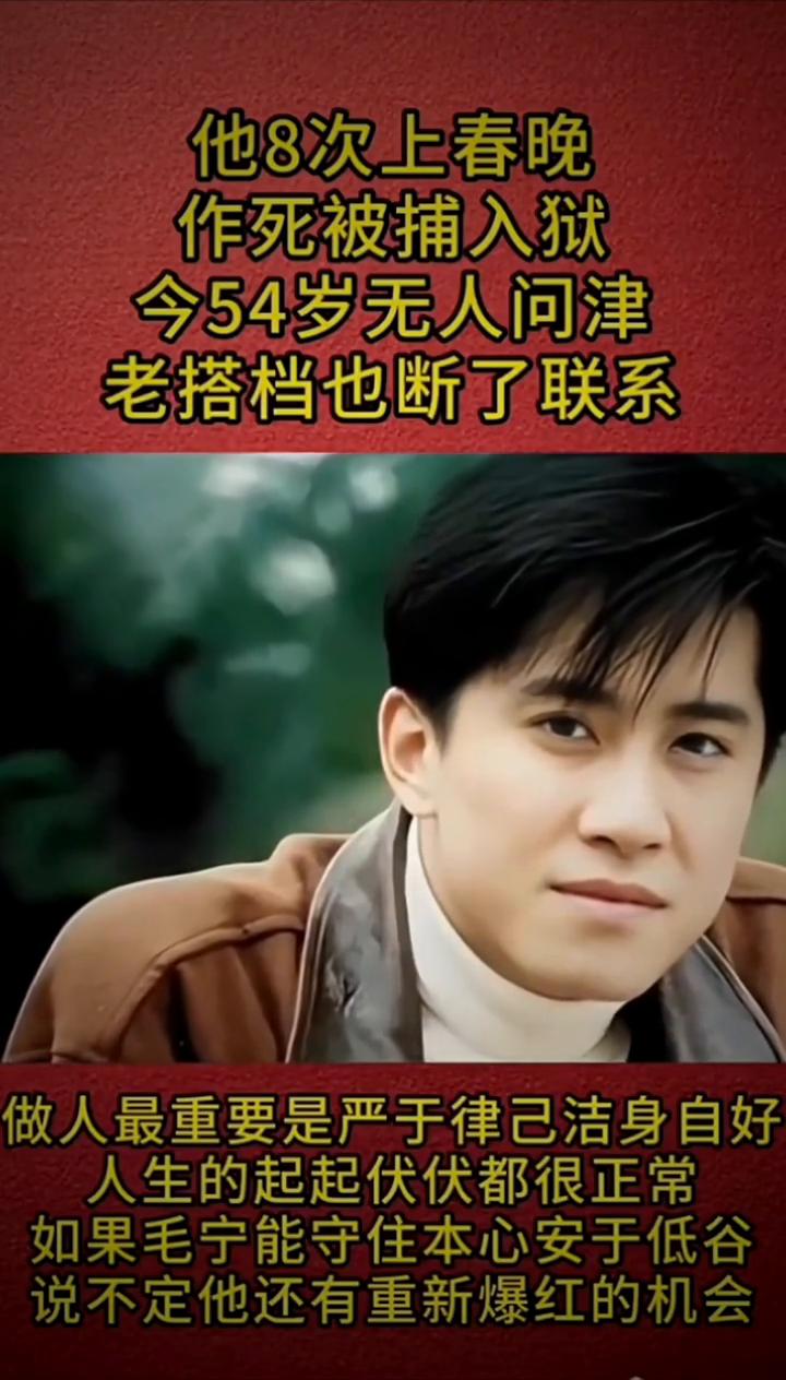 他8次上春晚，作死被捕入狱，今54岁无人问津，老搭档也断了联系。
海哥娱乐。
做