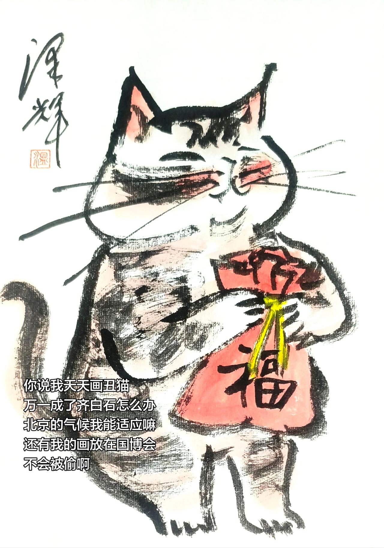萌猫送福 水墨猫趣图 可爱猫咪国画 国画喵星人 温泽辉潦草猫