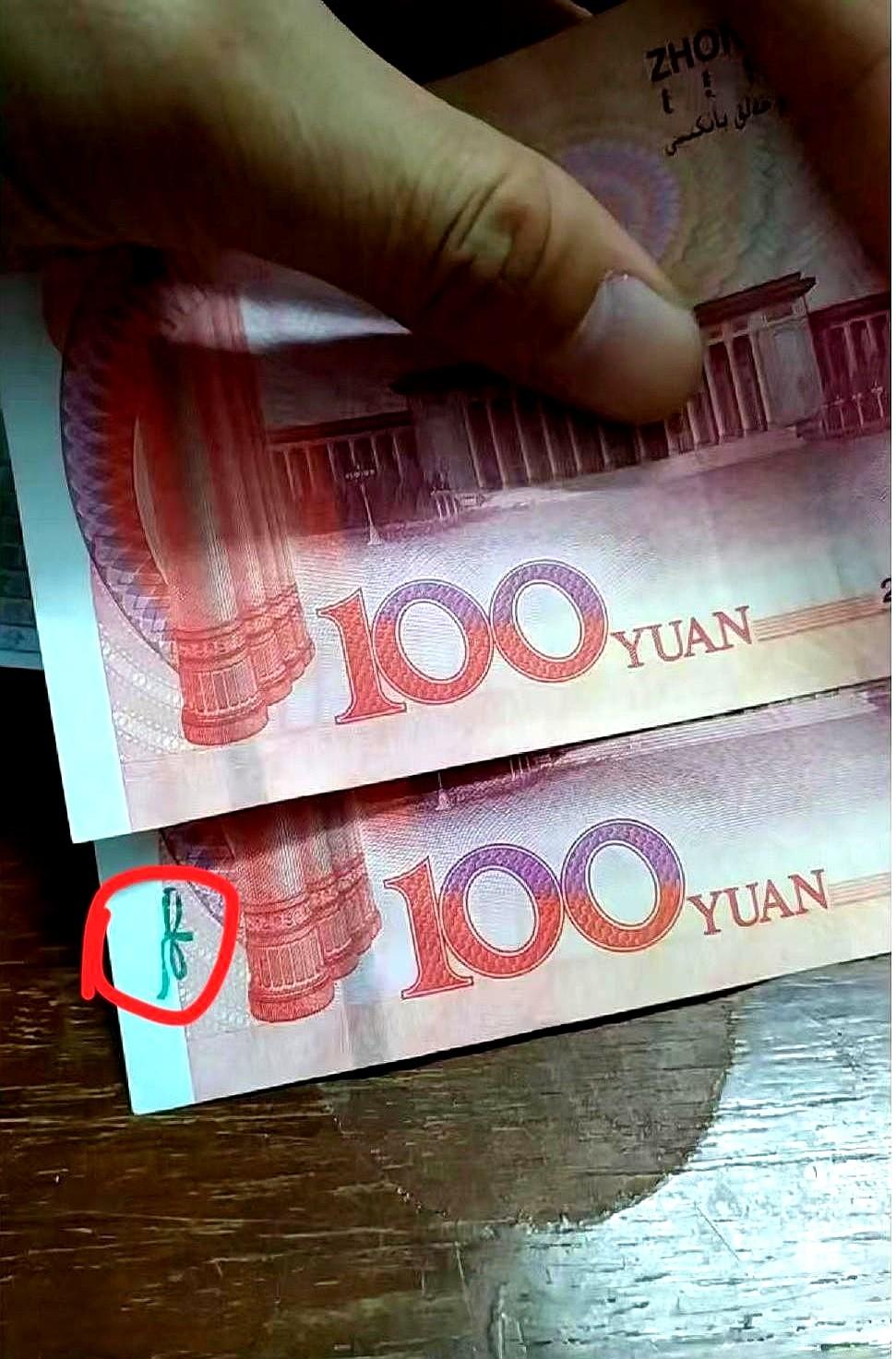 山西一名女子在银行取了1万元现金，回家清点数目时突然发现一张百元大钞的背面印着一