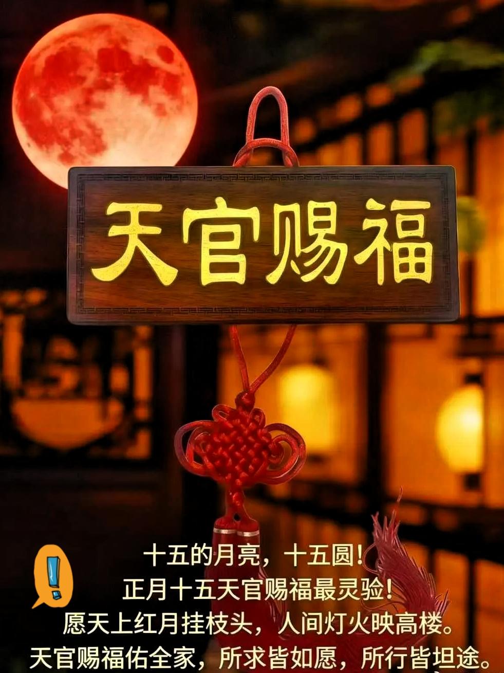 今年正月十五真的不一般！天官赐福撞上超级天象，错过要等整整46年。
 
2026