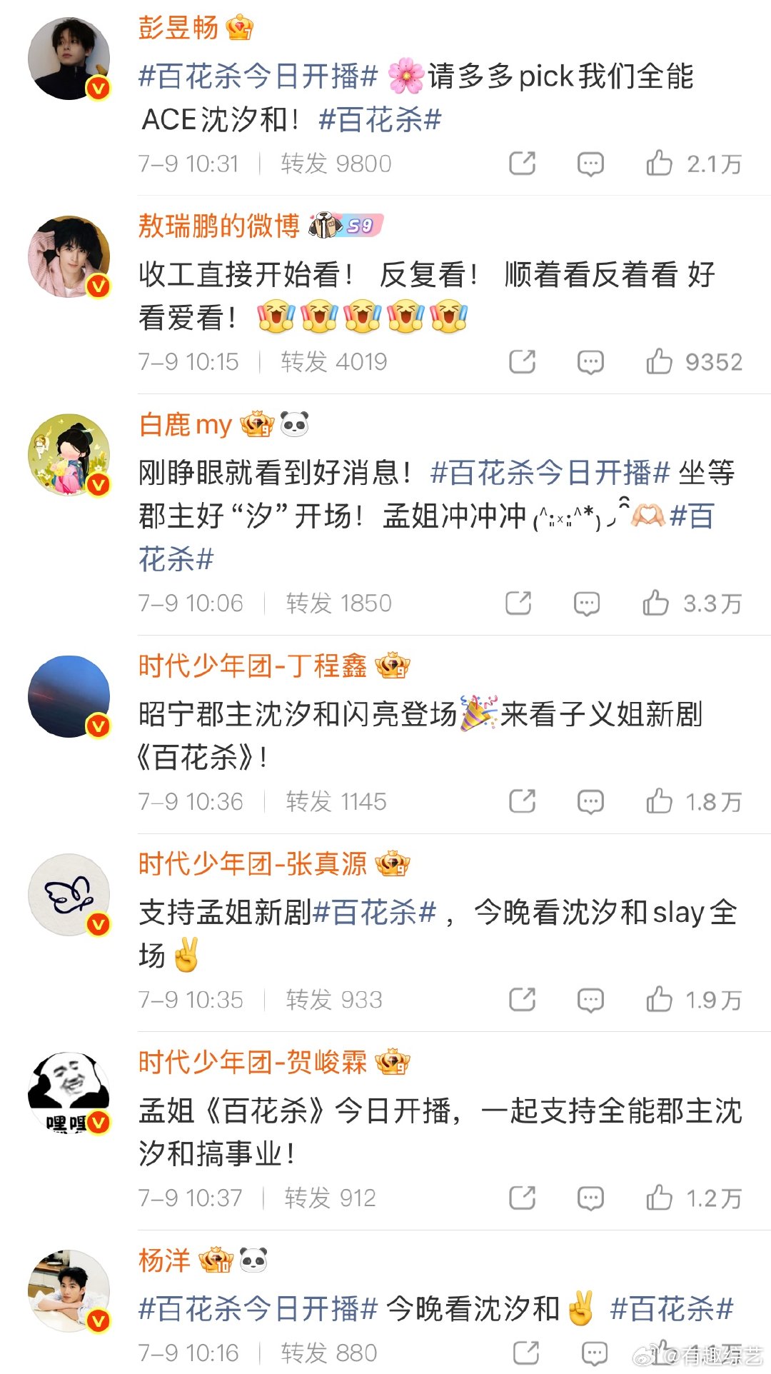 众星为孟子义百花杀打call众星宣传孟子义百花杀 百花杀今日开播，大家都来帮孟子