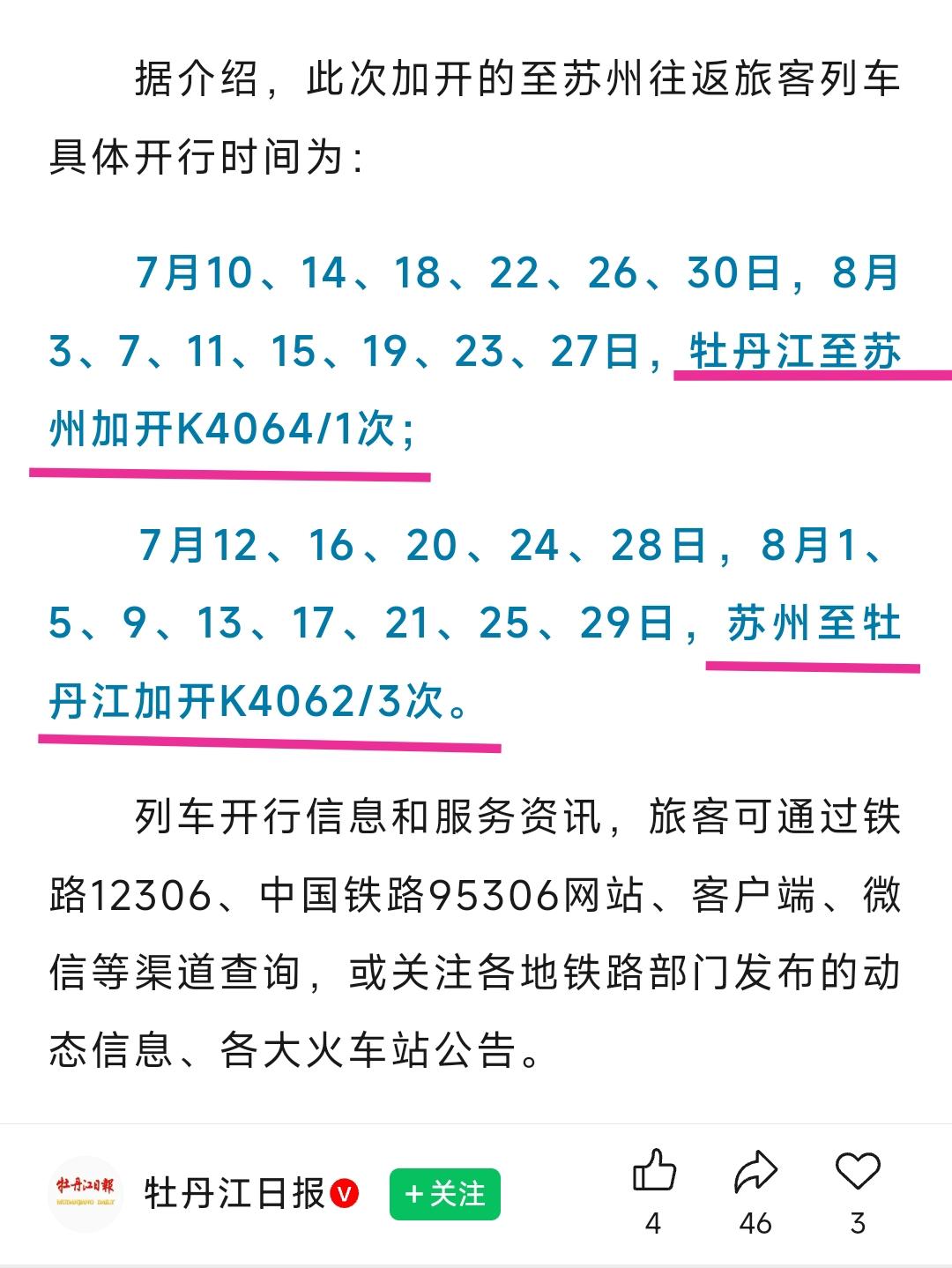 从今天起牡丹江到苏州的K4064次绿皮车正式开通，苏州到牡丹江的 K4062次绿