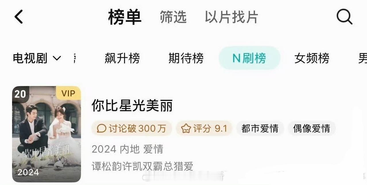 许凯你比星光美丽在🐧n刷榜了，挺长尾的 