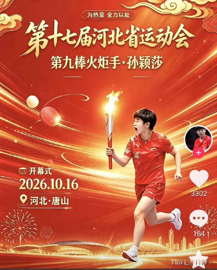 今晚参加河北省第十七届省运会开幕式们17名火炬手是谁呢？你想知道吗？我来盘点一下