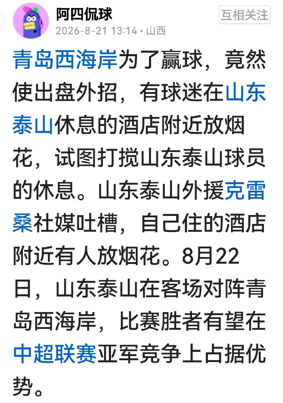 哦哦哦，克雷桑吐槽有西海岸球迷夜间在泰山队住地放鞭炮，看中超球队越来越多的盘外招