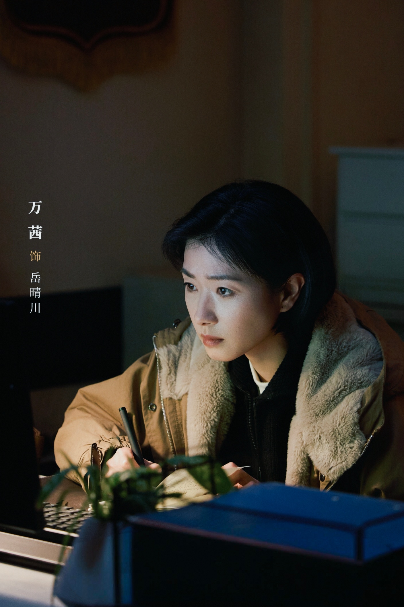 万茜[超话]｜万茜冬城猎凶 ｜万茜岳晴川 清醒锐利，亦藏柔软。执着奔赴真相，信念