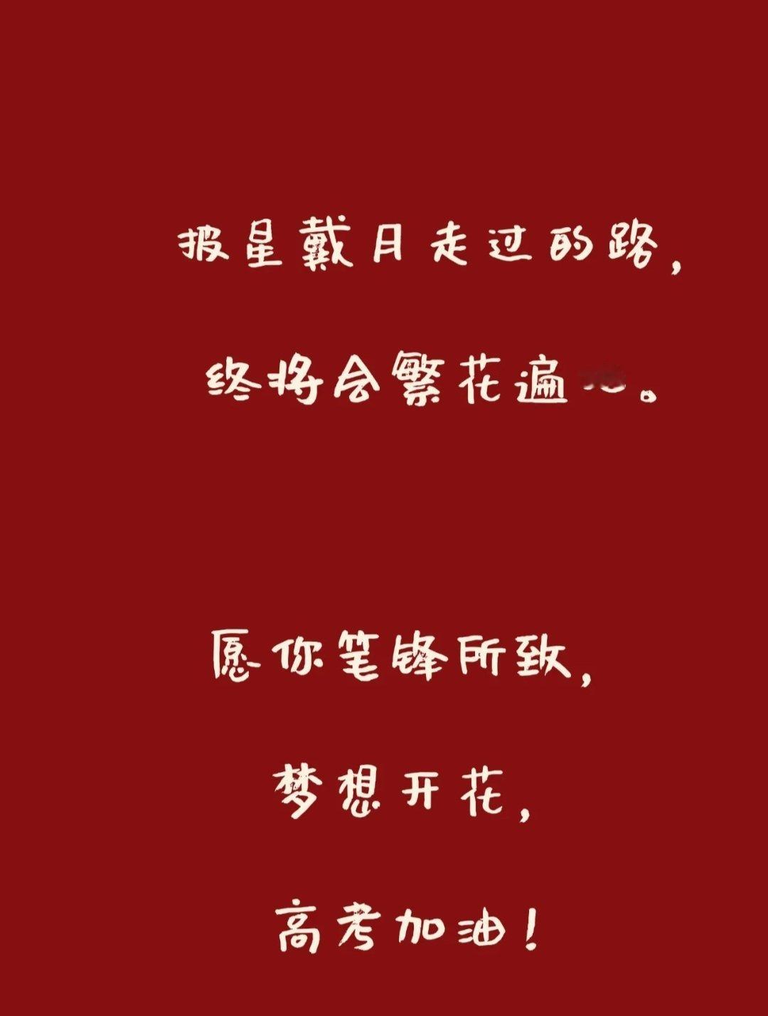 #高考为什么会在六月的七八号#祝你放飞自己的梦想，在高考中创造非凡的属于自己的未