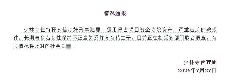 释永信侵占资产不正当关系有孩子破防了，我关注释总1408天[笑cry]  ​​​