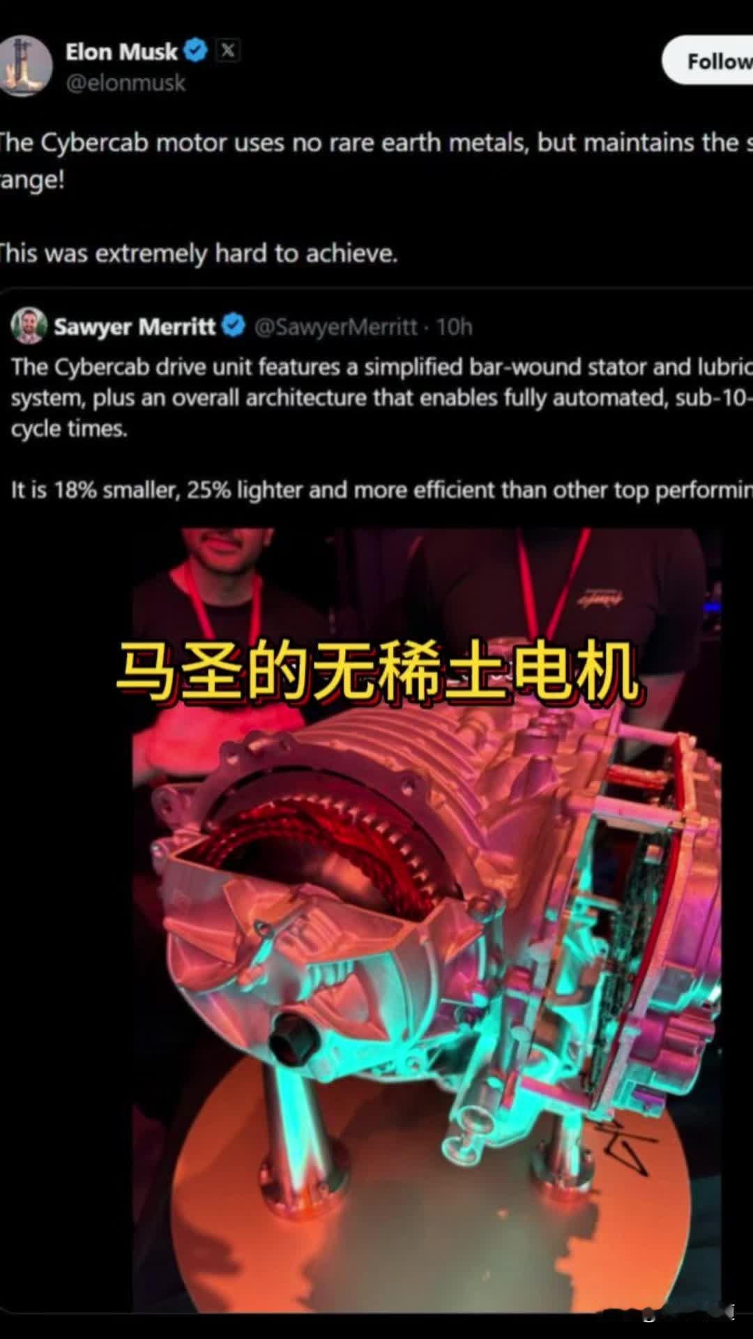 马斯克的车真的做出了“不用稀土电机”吗？
 
最近出了很多视频说什么马斯克突破了